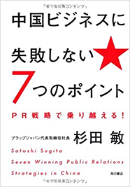 中国ビジネスに失敗しない７つのポイント PR戦略で乗り越える！