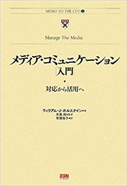 メディア・コミュニケーション[入門] (MEMO TO THE CEO 2)