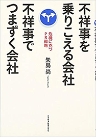 不祥事を乗りこえる会社 不祥事でつまずく会社-危機に克つPR戦略