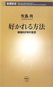 好かれる方法 戦略的PRの発想