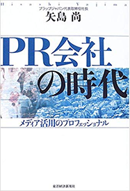 PR会社の時代―メディア活用のプロフェッショナル