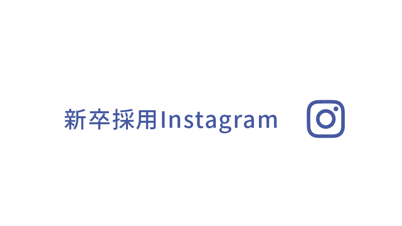「新卒採用Instagram」