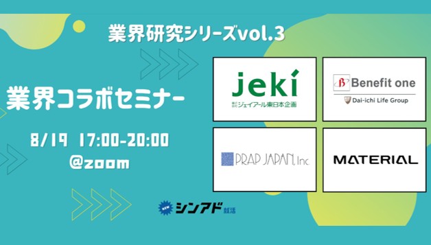 27新卒「シンアド主催 業界コラボセミナー」に登壇します！