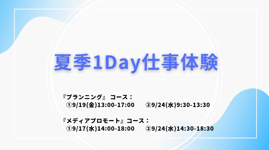 PRAP Japan「夏季1Day仕事体験」エントリー受付開始！