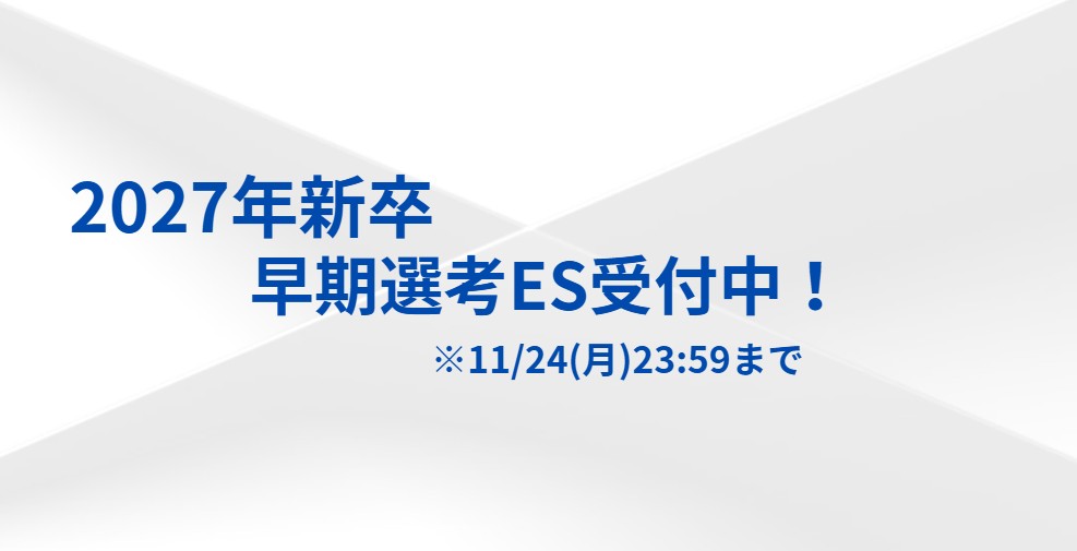 【2027卒/新卒採用】早期選考ES受付中!