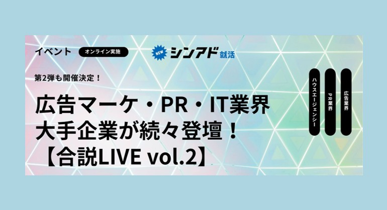 27新卒「シンアド主催 合説LIVE」イベントに登壇します！