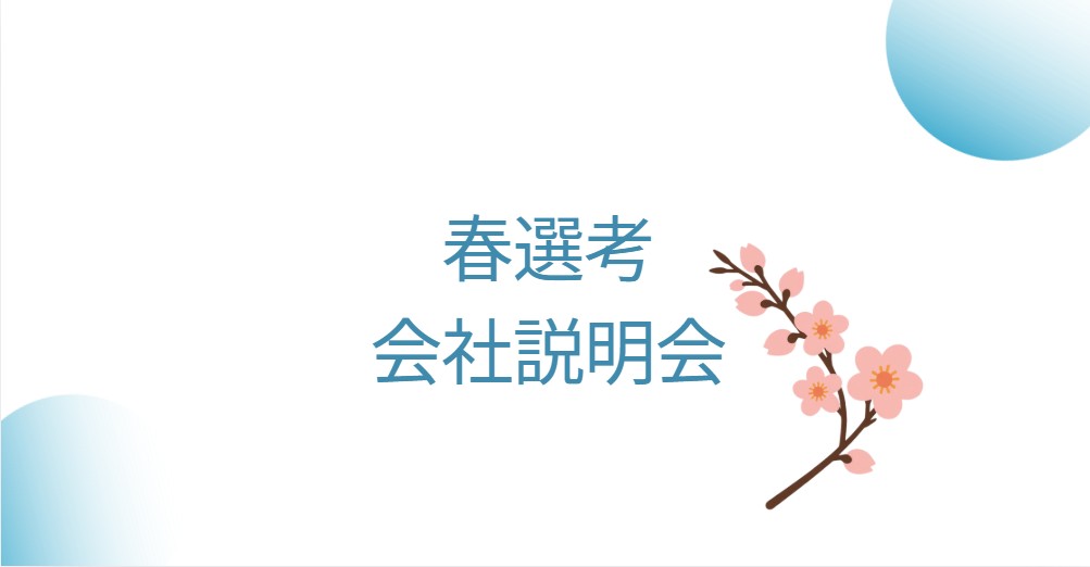 <27新卒>春選考「PRAP会社説明会」を開催いたします!