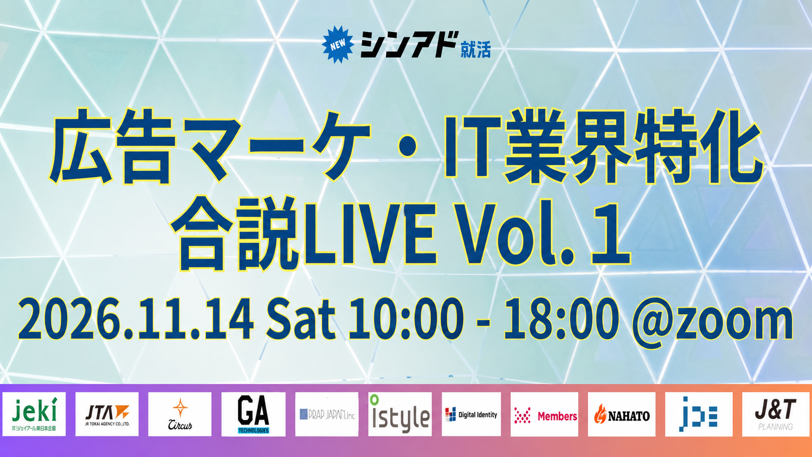 <28新卒>「シンアド主催 合説LIVE」イベントに登壇します!